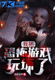 把恐怖游戏玩成搞笑游戏