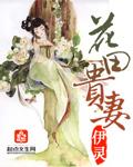 花田秀玉手机阅读_玄幻_999文学