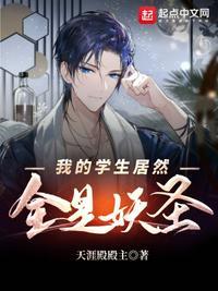 我的学生都是病娇贵族大小