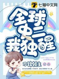 全球中二我独醒几个女主