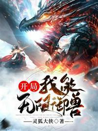开局我能无限御兽 免费观看