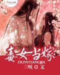 毒女当嫁 喜欢蒋妩