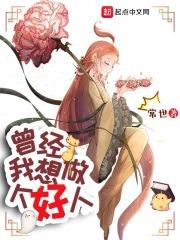 我想做个好人 评价