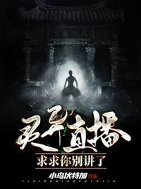 灵异直播 求求你别讲了