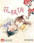 花枝俏演员表全部介绍