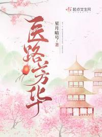 医路芳华的下半句