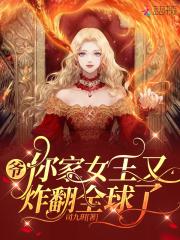 爷是女王