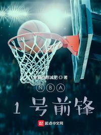 NBA1号前锋有谁