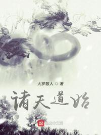 诸天道途