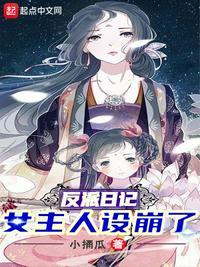 反派日记女主人设崩了小捅瓜完整版