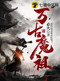 万古魔祖动漫免费观看