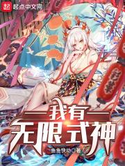我有无限式神全文免费阅读