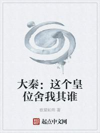 大秦这个皇位舍我其谁.txt