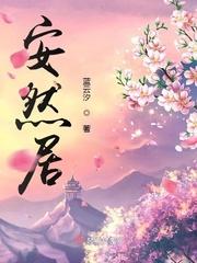 安然居装修价格贵不贵