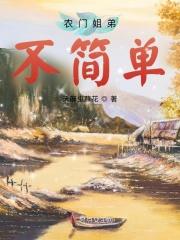 农门姐弟不简单大结局