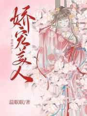 娇宠美人(1v1)作者小清菡