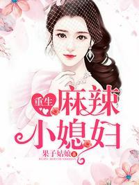 重生麻辣小媳妇笔趣阁