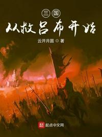 三国从救了曹操他爹txt