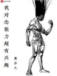 我对念能力超有兴趣原名