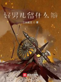好男儿留什么辫子好看