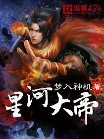 星河大帝是什么时候写的