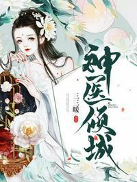 神医倾城妖帝
