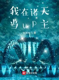 我在诸天当up主百度