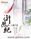 御妖纪游戏
