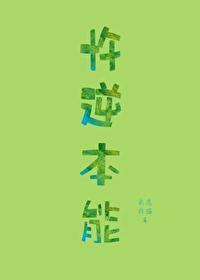 忤逆本能讲什么