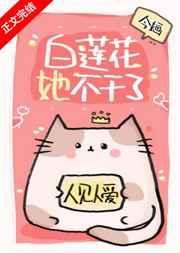 白莲花她不干了今婳晋江