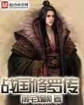 战国修罗传免费阅读