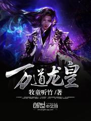 至尊龙帝在线观看