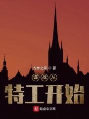谍战从特工开始全文阅读