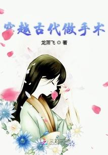 穿越古代做医生