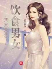 四合院之饮食男女加料
