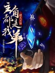 主角是诸天万界的化身