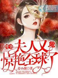 傅爷夫人又惊艳全球了傅琛多大