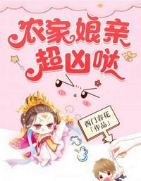 农家娘子好威武的全文免费