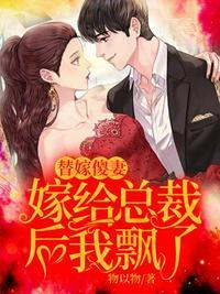 嫁给总裁他爸