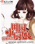 田园小厨娘夫君开饭