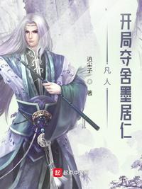 凡人开局夺舍墨居仁百度百科