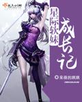 星际之软妹子进化