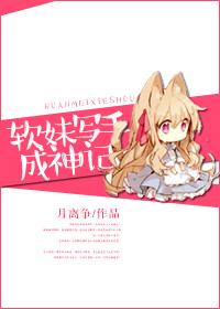 软妹子写手成神记
