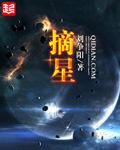 摘星计划