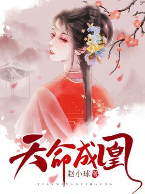 天命成凰演员表全部名单