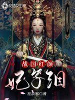 战国红颜1998生孩子是哪一集