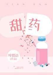 甜药番外
