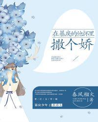 在冷漠的他怀里撒个娇txt免费阅读