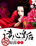 穿越皇后读心皇上
