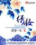 绣妆的正确解释